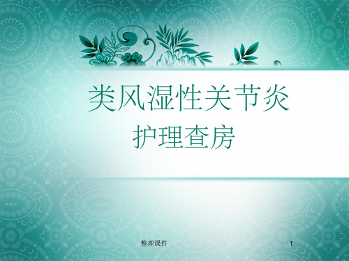 类风湿性关节炎护理查房