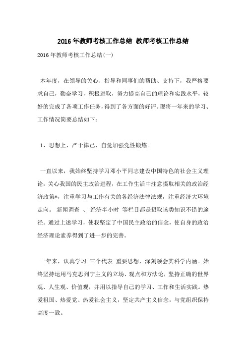 2016年教师考核工作总结 教师考核工作总结