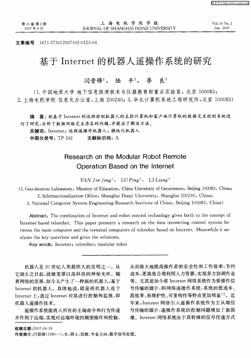 基于Internet的机器人遥操作系统的研究