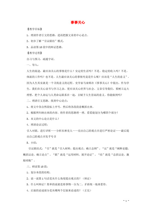 九年级语文上册 第三单元 9 事事关心教案 鄂教版