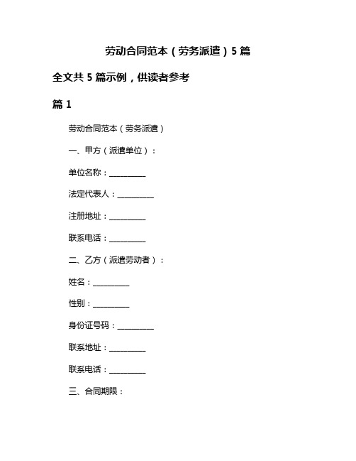 劳动合同范本(劳务派遣)5篇