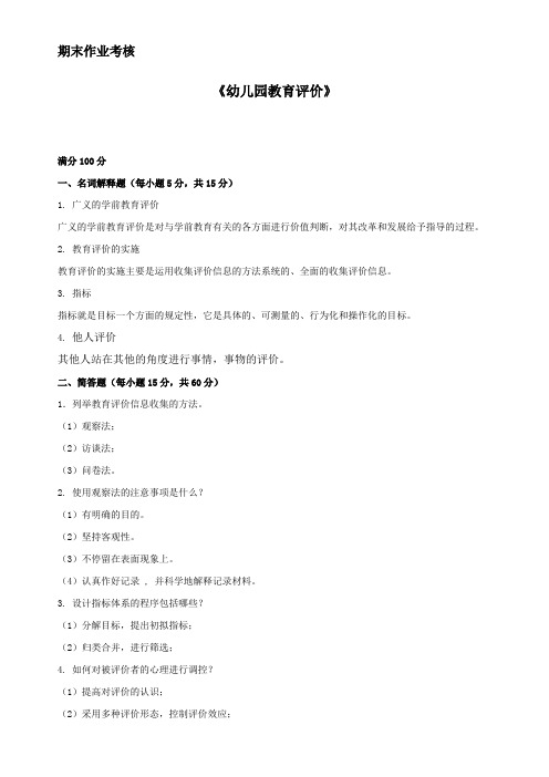 幼儿园教育评价答案