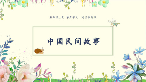五级上册语文课件第三单元《整本书推荐课中国民间故事》【人教部编版】