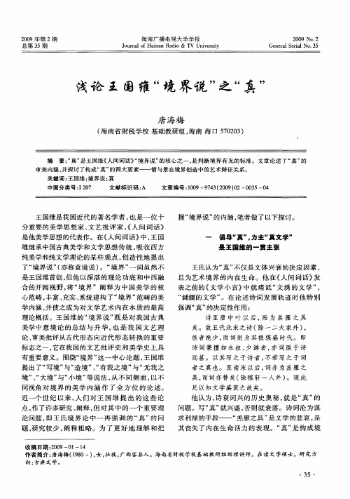 浅论王国维“境界说”之“真”