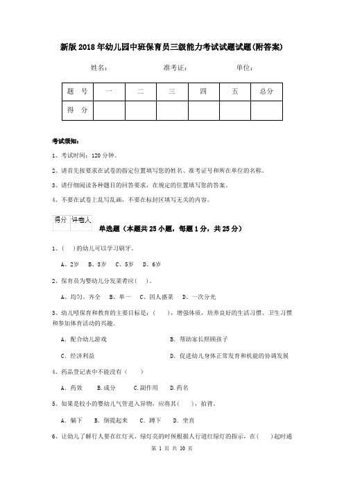 新版2018年幼儿园中班保育员三级能力考试试题试题(附答案)