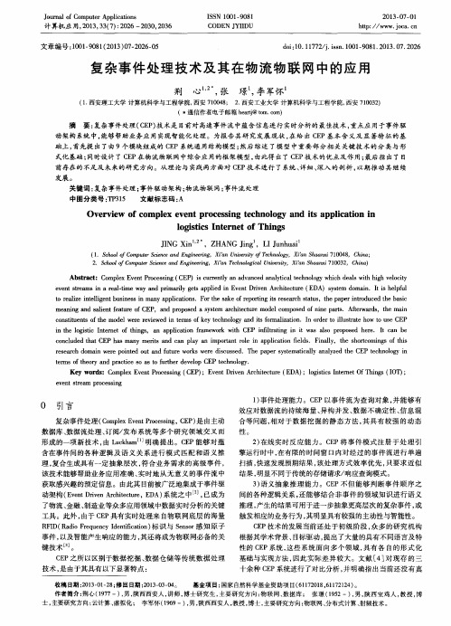 复杂事件处理技术及其在物流物联网中的应用