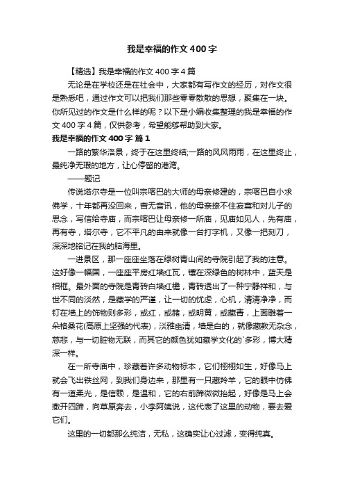 【精选】我是幸福的作文400字4篇