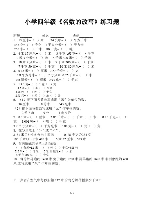 小学四年级《名数的改写》练习题