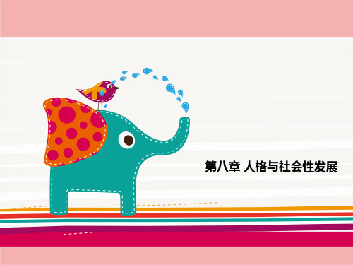 人格与社会性发展概述
