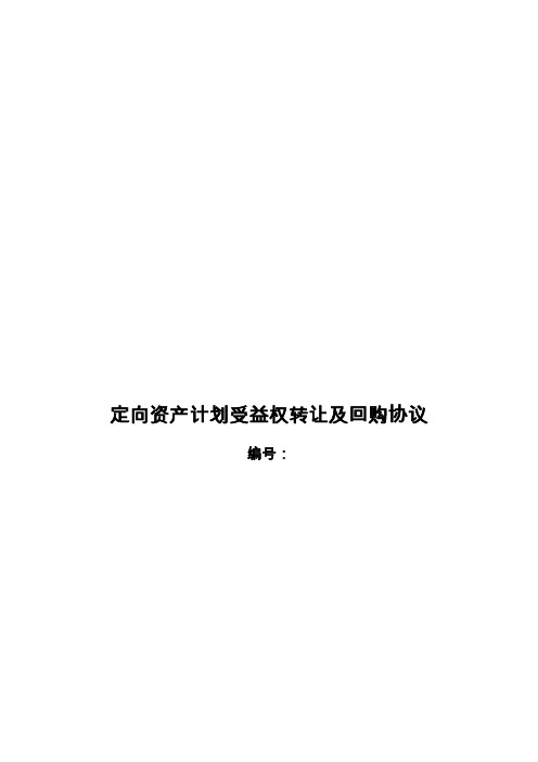 买入返售定向资产管理计划受益权转让及回购协议(T N买入返售)