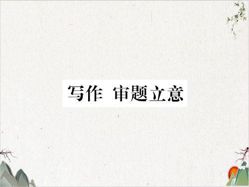 部编版语文九年级下册-第二单元 写作 审题立意-PPT精品课件