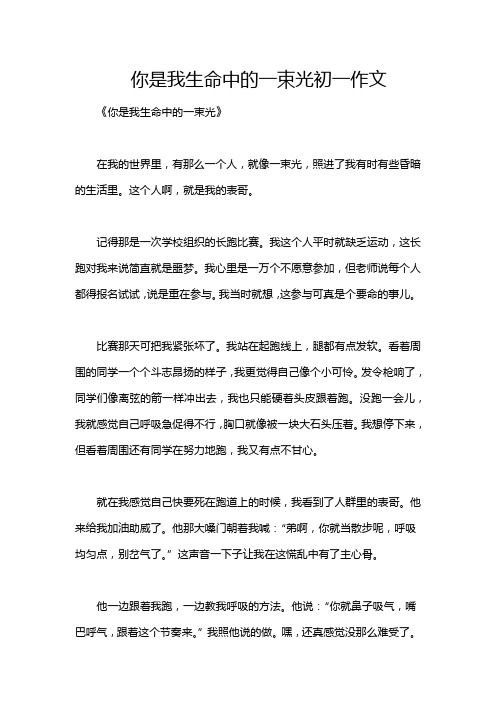 你是我生命中的一束光初一作文