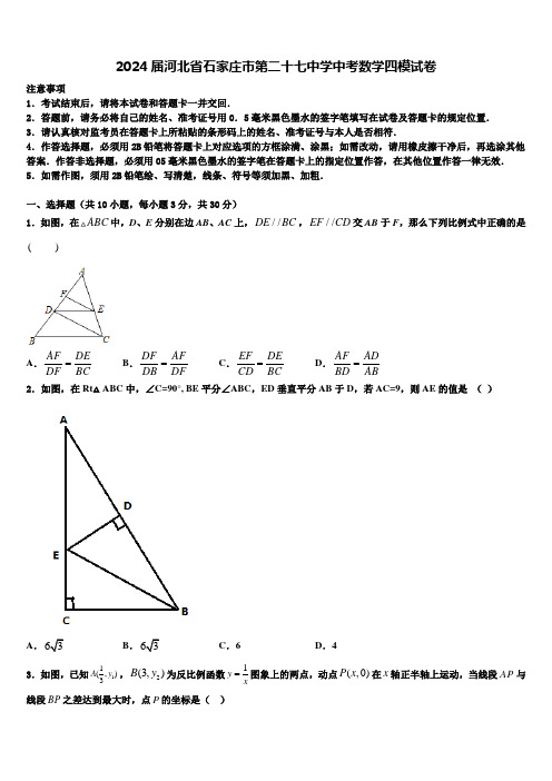 2024届河北省石家庄市第二十七中学中考数学四模试卷含解析