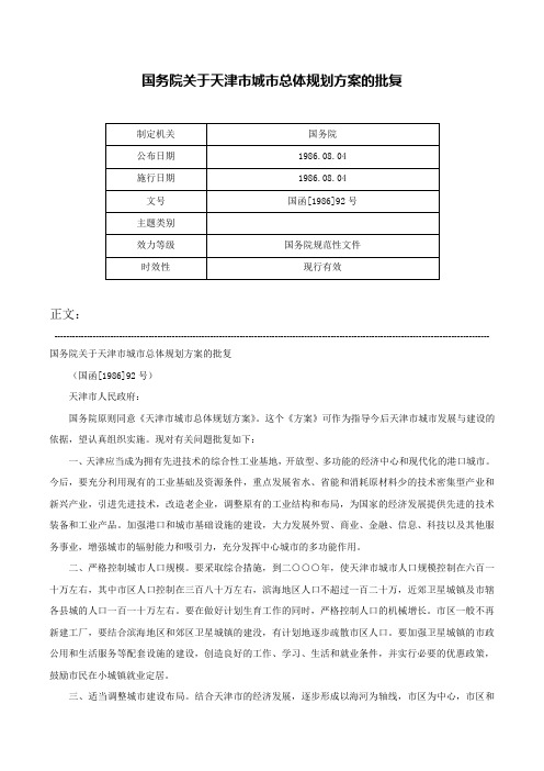 国务院关于天津市城市总体规划方案的批复-国函[1986]92号