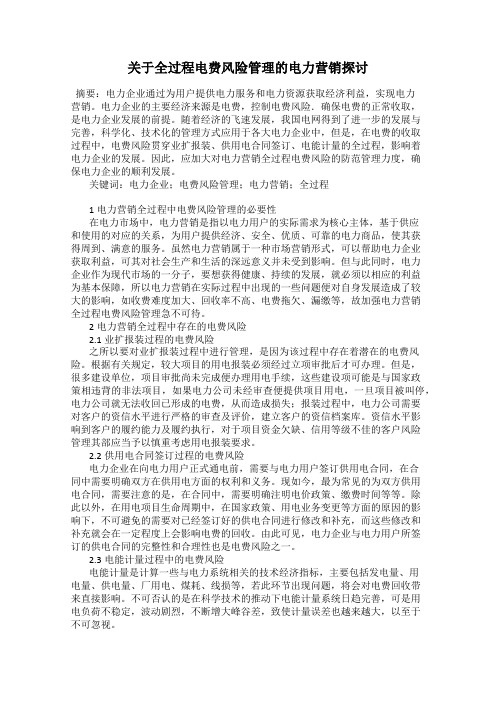 关于全过程电费风险管理的电力营销探讨