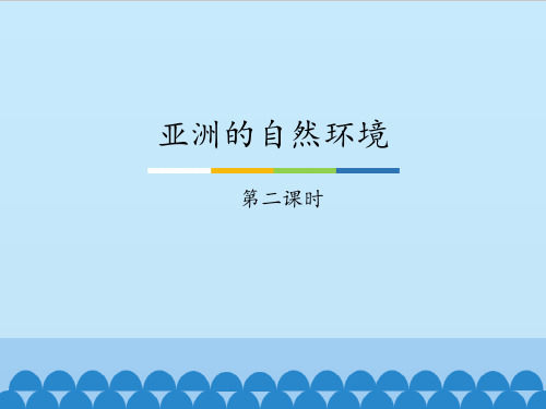 中图版初中初二八年级下册地理：亚洲的自然环境-第二课时_课件1