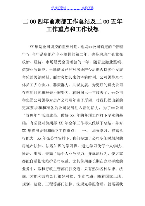 二OO四年前期部工作总结及二OO五年工作重点和工作设想