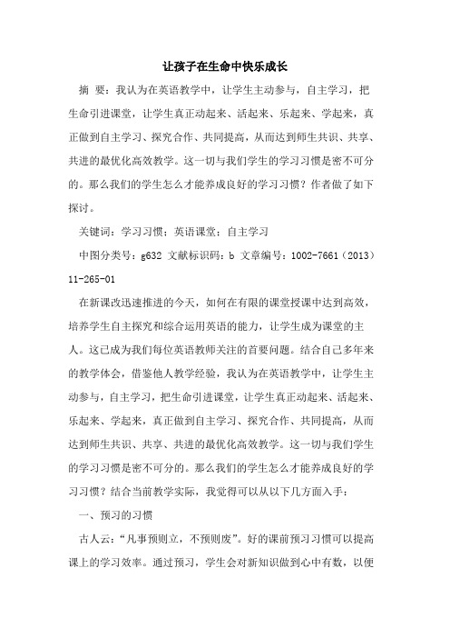 让孩子在生命中快乐成长[论文]
