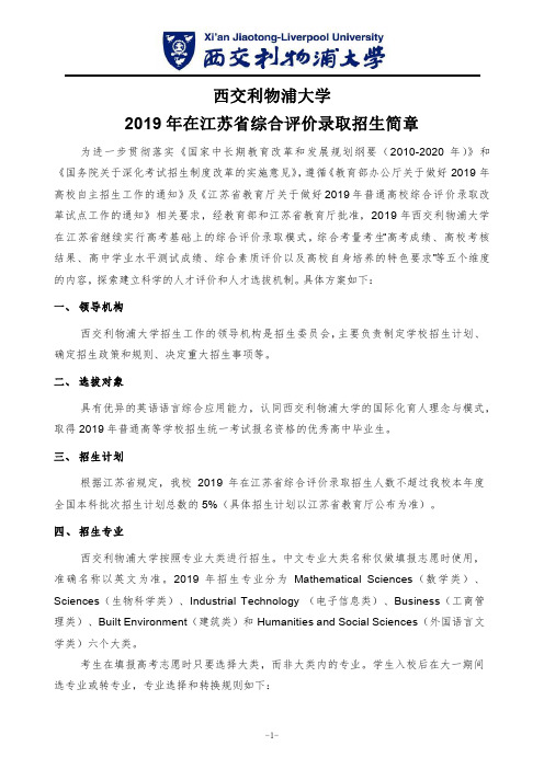 西交利物浦大学2019年在江苏省综合评价录取招生简章