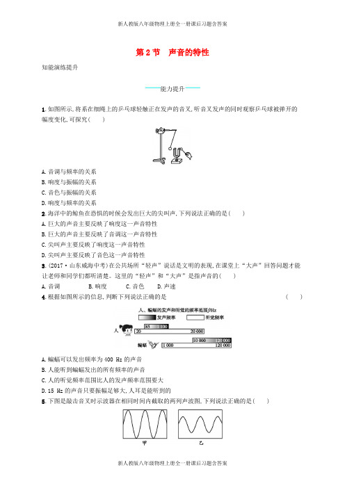 新人教版八年级物理上册2.2声音的特性课后习题含答案