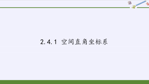 高中数学人教B版必修2精品课件-.1 空间直角坐标系