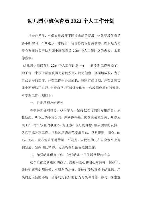 精选-幼儿园小班保育员2021个人工作计划