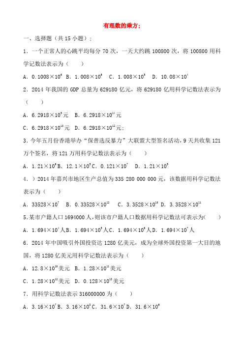 七年级数学上册1.5有理数的乘方同步试题(含解析)(新版)新人教版