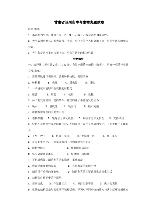 甘肃省兰州市中考生物试题.doc