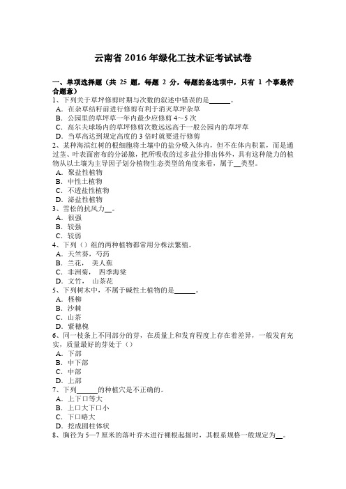 云南省2016年绿化工技术证考试试卷