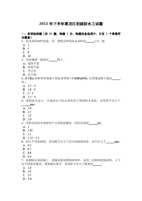 2015年下半年黑龙江初级防水工试题