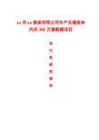 xx市xx服装有限公司年产无缝美体内衣万套新建项目