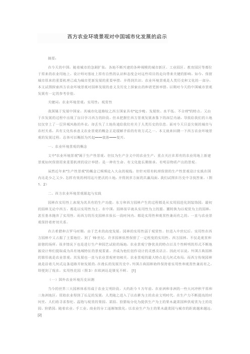 西方农业环境景观对中国城市化发展的启示