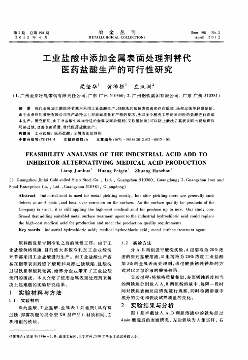 工业盐酸中添加金属表面处理剂替代医药盐酸生产的可行性研究