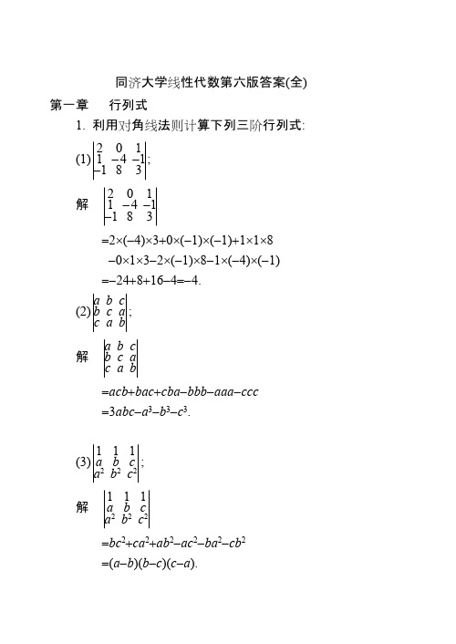 同济大学线性代数第六版答案(全)