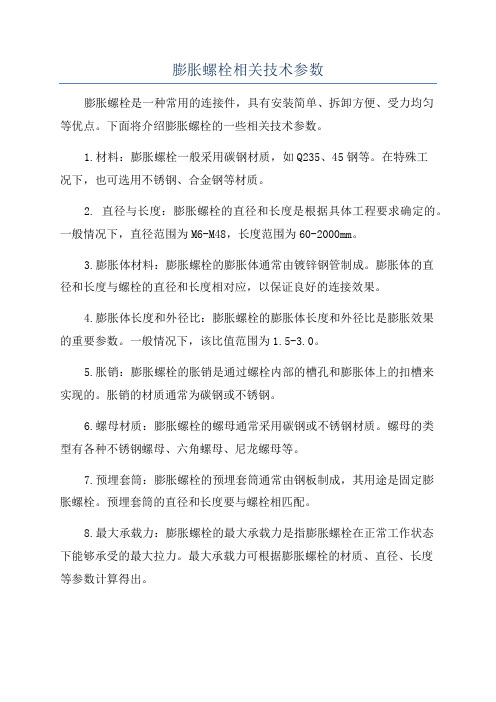 膨胀螺栓相关技术参数