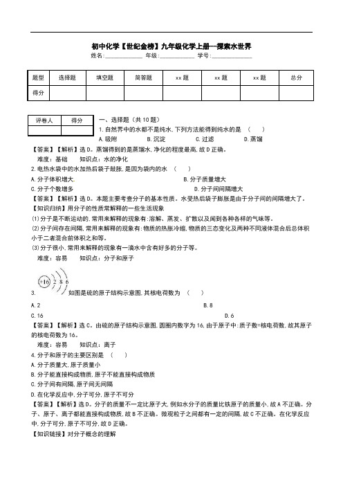 初中化学【世纪金榜】九年级化学上册--探索水世界.doc