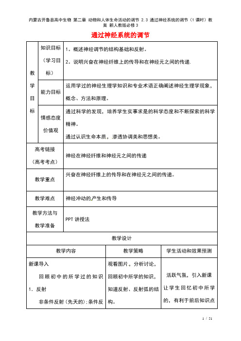 高中生物第二章动物和人体生命活动的调节2.3通过神经系统的调节(1课时)教案新人教版必修3(202