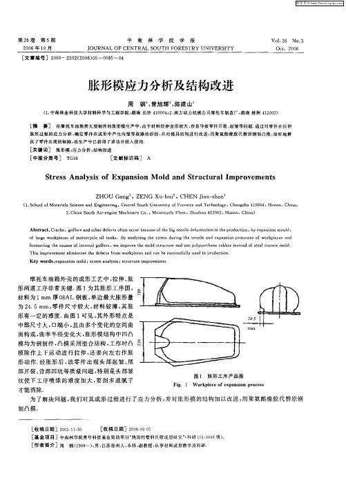 胀形模应力分析及结构改进