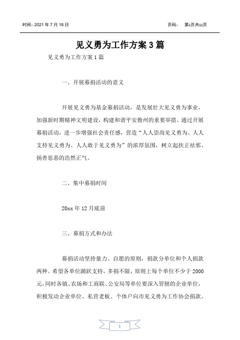 见义勇为工作方案3篇