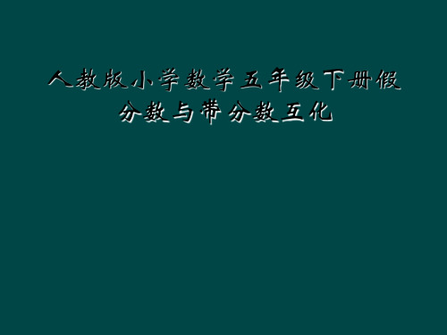 人教版小学数学五年级下册假分数与带分数互化