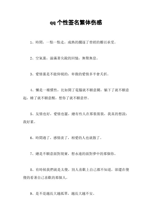 qq个性签名繁体伤感