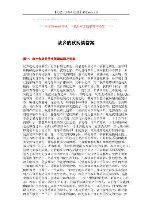 【优质】故乡的秋阅读答案-精选word文档 (8页)