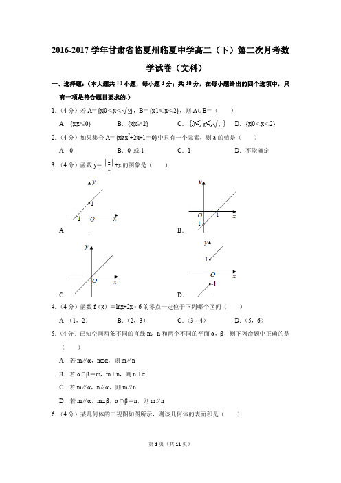 2016-2017年甘肃省临夏州临夏中学高二(下)第二次月考数学试卷(文科)(解析版)