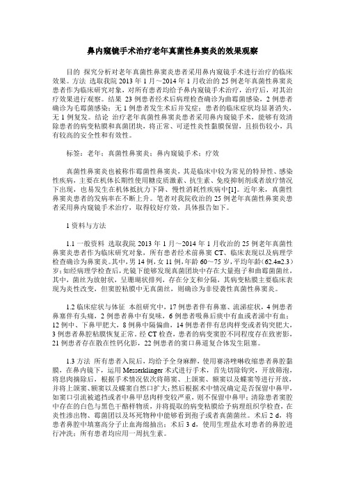 鼻内窥镜手术治疗老年真菌性鼻窦炎的效果观察
