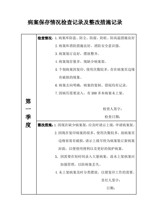 病案保存情况检查及整改措施记录