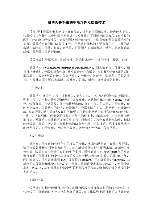 浅谈天幕毛虫的生活习性及防治技术