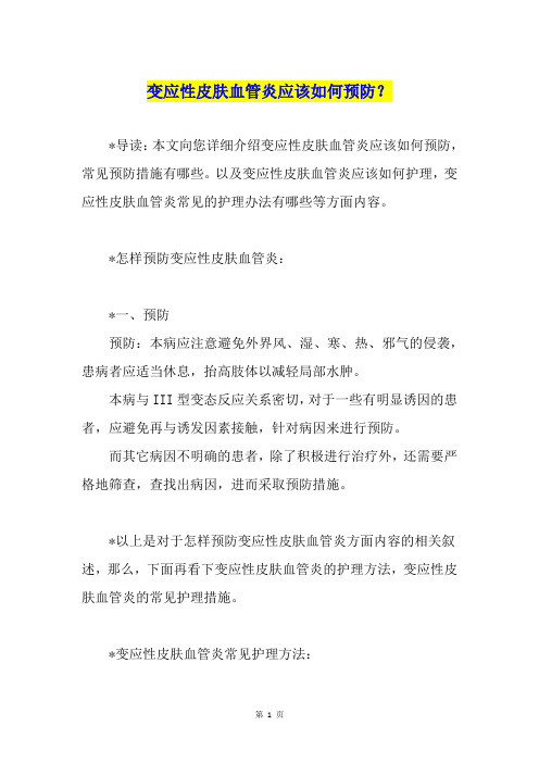 变应性皮肤血管炎应该如何预防？