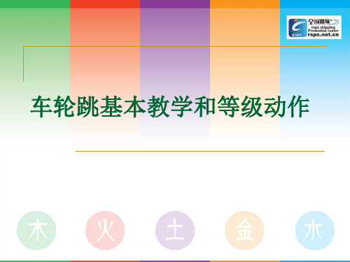 车轮跳的基本教学和等级动作解析 课件