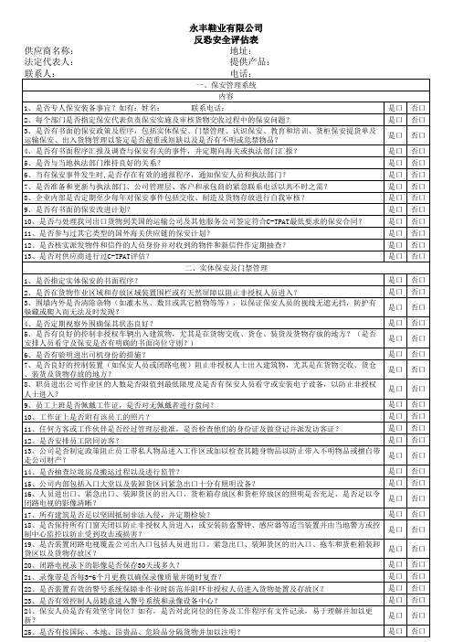 反恐安全评估表