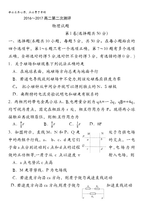 河南省漯河市高级中学2016-2017学年高二上学期第二次测评物理试题 缺答案